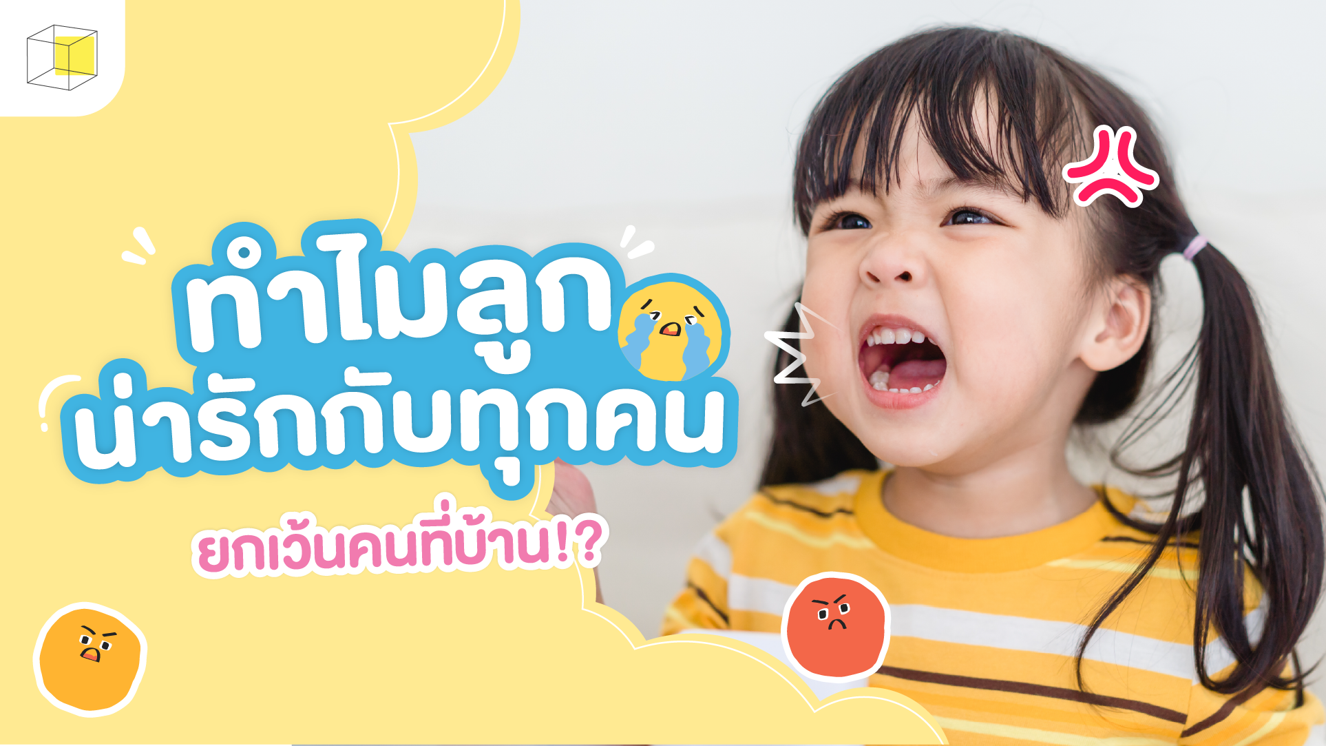 ทำไมลูกน่ารักกับทุกคน ยกเว้นคนที่บ้าน