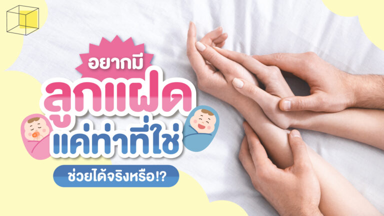 อยากมีลูกแฝดทำท่าไหนดี