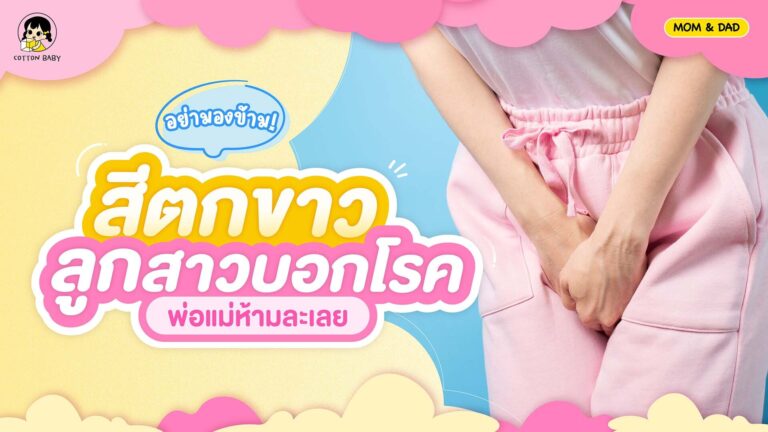 สีตกขาวบอกโรคได้
