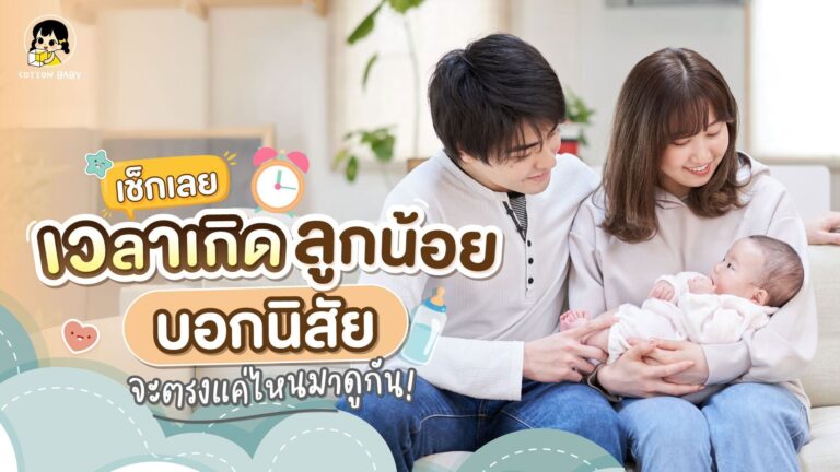 ฤกษ์คลอดตามเวลาเกิดบอกนิสัยลูกน้อย ตรงแค่ไหนเช็กเลย