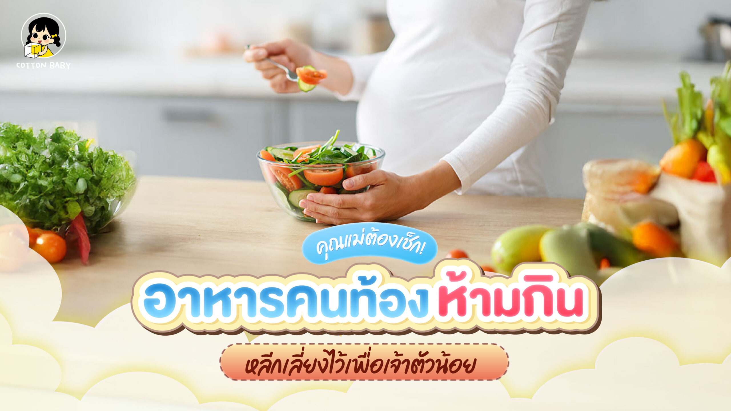 คุณแม่ต้องเช็ก! อาหารคนท้องห้ามกิน หลีกเลี่ยงไว้เพื่อเจ้าตัวน้อย