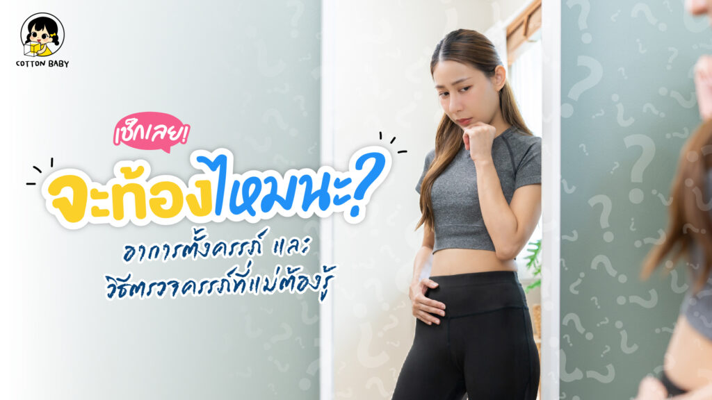 จะท้องไหม? เช็กอาการตั้งครรภ์ และวิธีตรวจครรภ์ที่แม่ต้องรู้ จะท้องไหม? เช็กอาการตั้งครรภ์ และวิธีตรวจครรภ์ที่แม่ต้องรู้