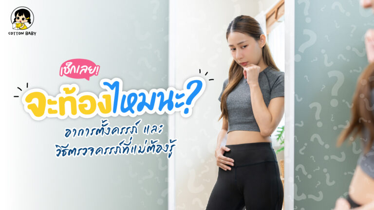 จะท้องไหม? เช็กอาการตั้งครรภ์ และวิธีตรวจครรภ์ที่แม่ต้องรู้
