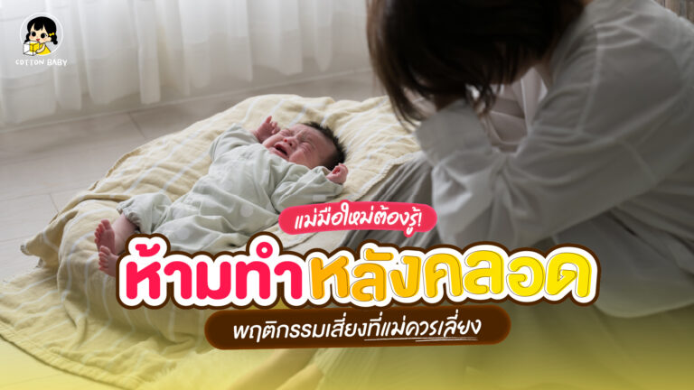 เช็กลิสต์พฤติกรรม คุณแม่หลังคลอดห้ามทำ!