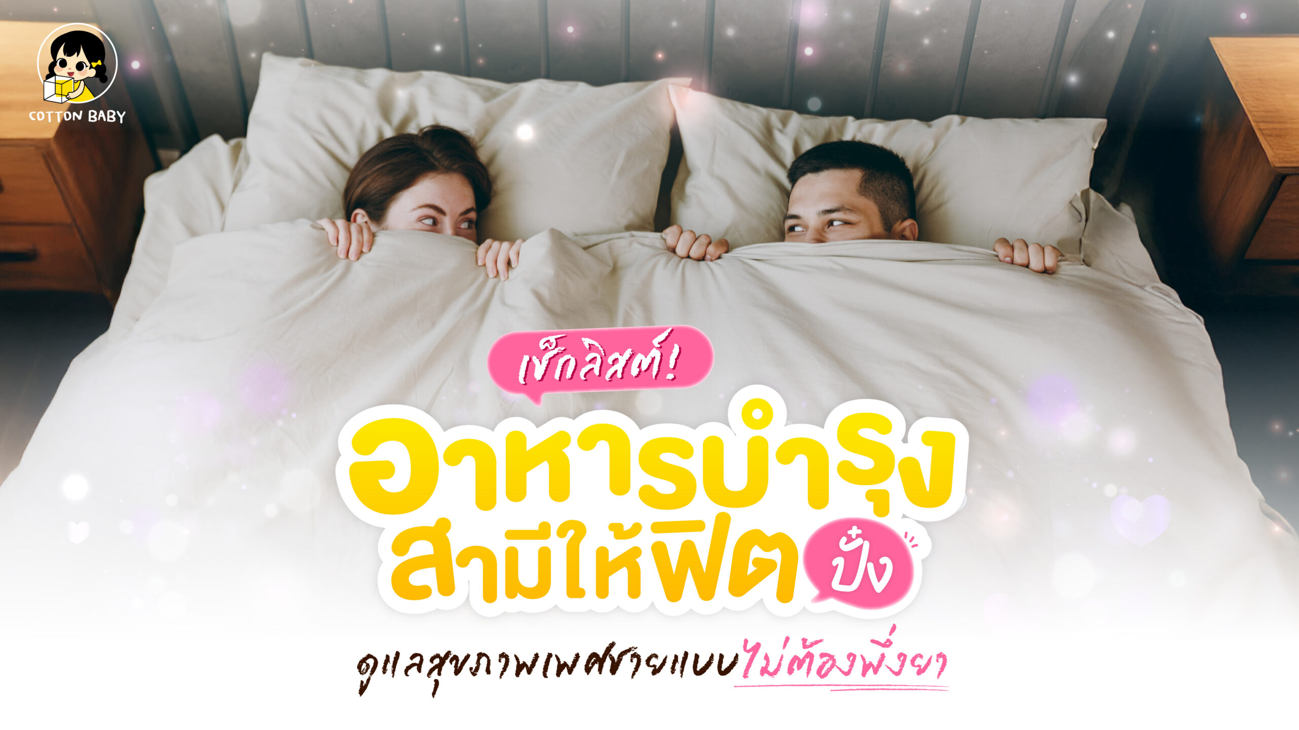 อาหารบำรุงสามีให้ฟิตปั๋ง ดูแลสุขภาพเพศชายแบบไม่ต้องพึ่งยา