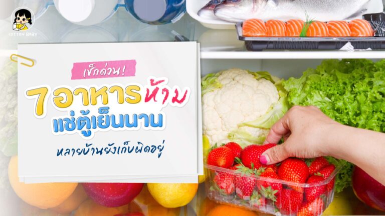 เช็กด่วน อาหารห้ามแช่ตู้เย็นนาน เสี่ยงบูดและสะสมเชื้อโรค