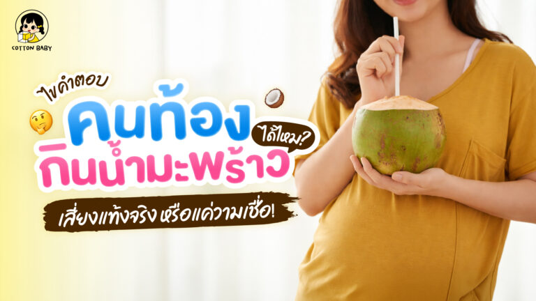 คนท้องกินน้ำมะพร้าวได้ไหม