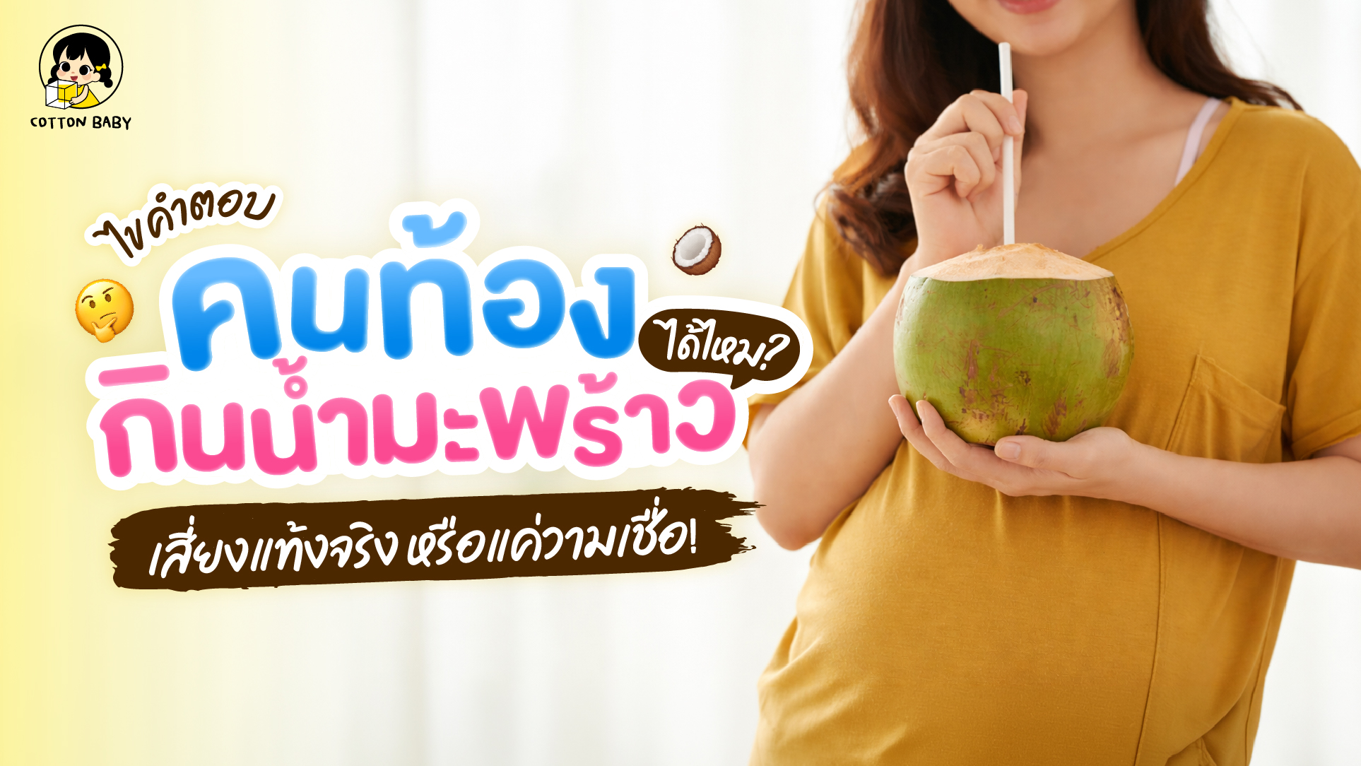 คนท้องกินน้ำมะพร้าวได้ไหม? เสี่ยงแท้งจริง หรือแค่ความเชื่อ