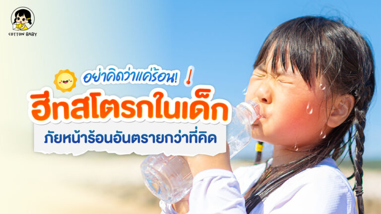 ฮีทสโตรกในเด็ก อันตรายจากอากาศร้อน ที่มากับโรคหน้าร้อนในเด็ก