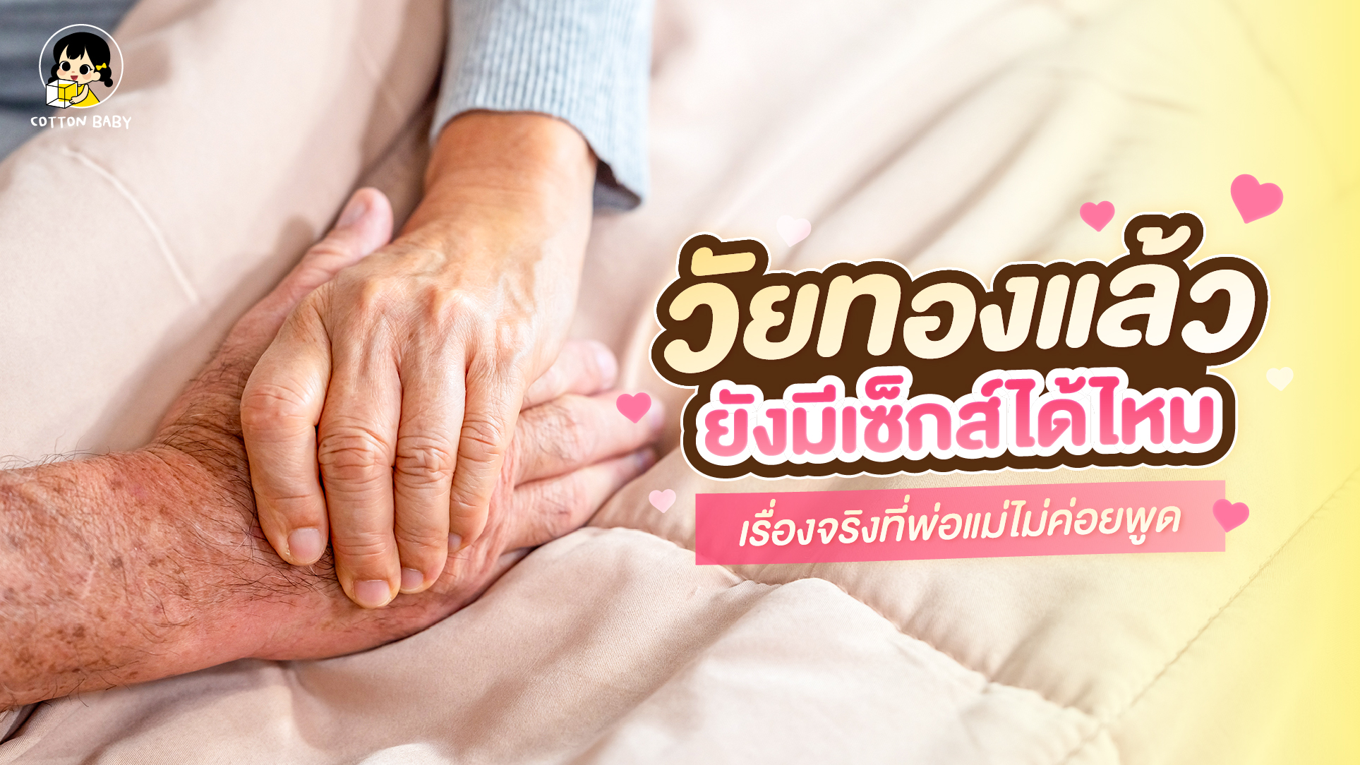 เซ็กส์วัยทอง ยังจำเป็นไหม? เข้าใจร่างกายรักปลอดภัย