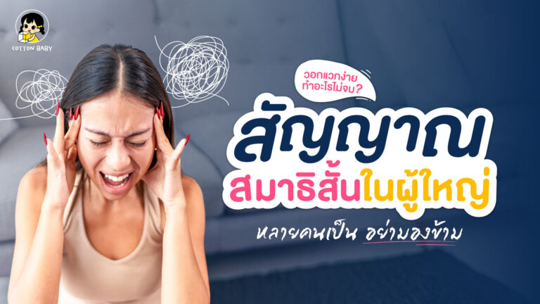 เช็กอาการ ADHD สมาธิสั้นในผู้ใหญ่