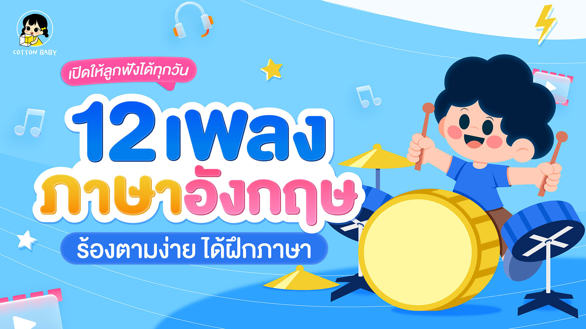 12 เพลงภาษาอังกฤษสำหรับเด็ก ฝึกภาษา ร้องง่าย ได้พัฒนาการ