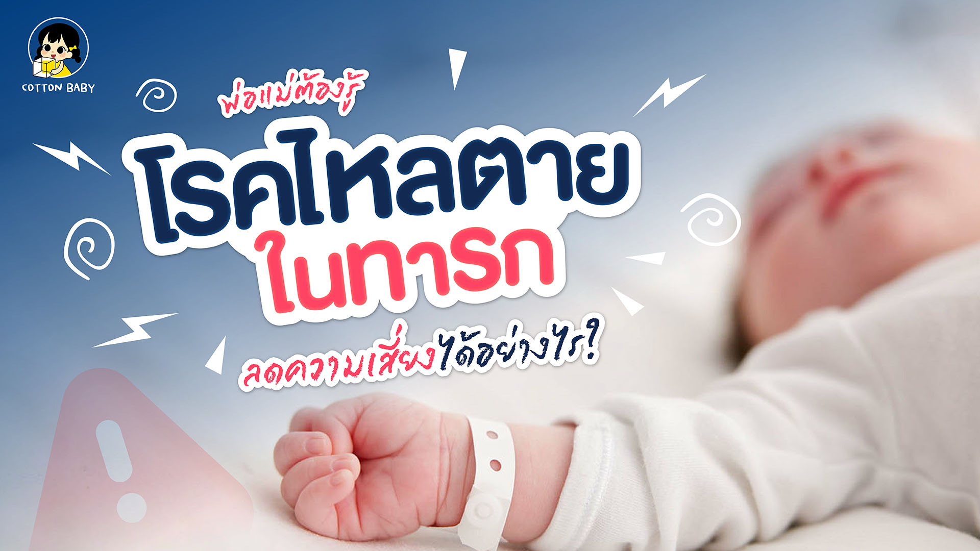 SIDS โรคไหลตายในทารก ภัยเงียบที่พ่อแม่ทุกคนต้องรู้!