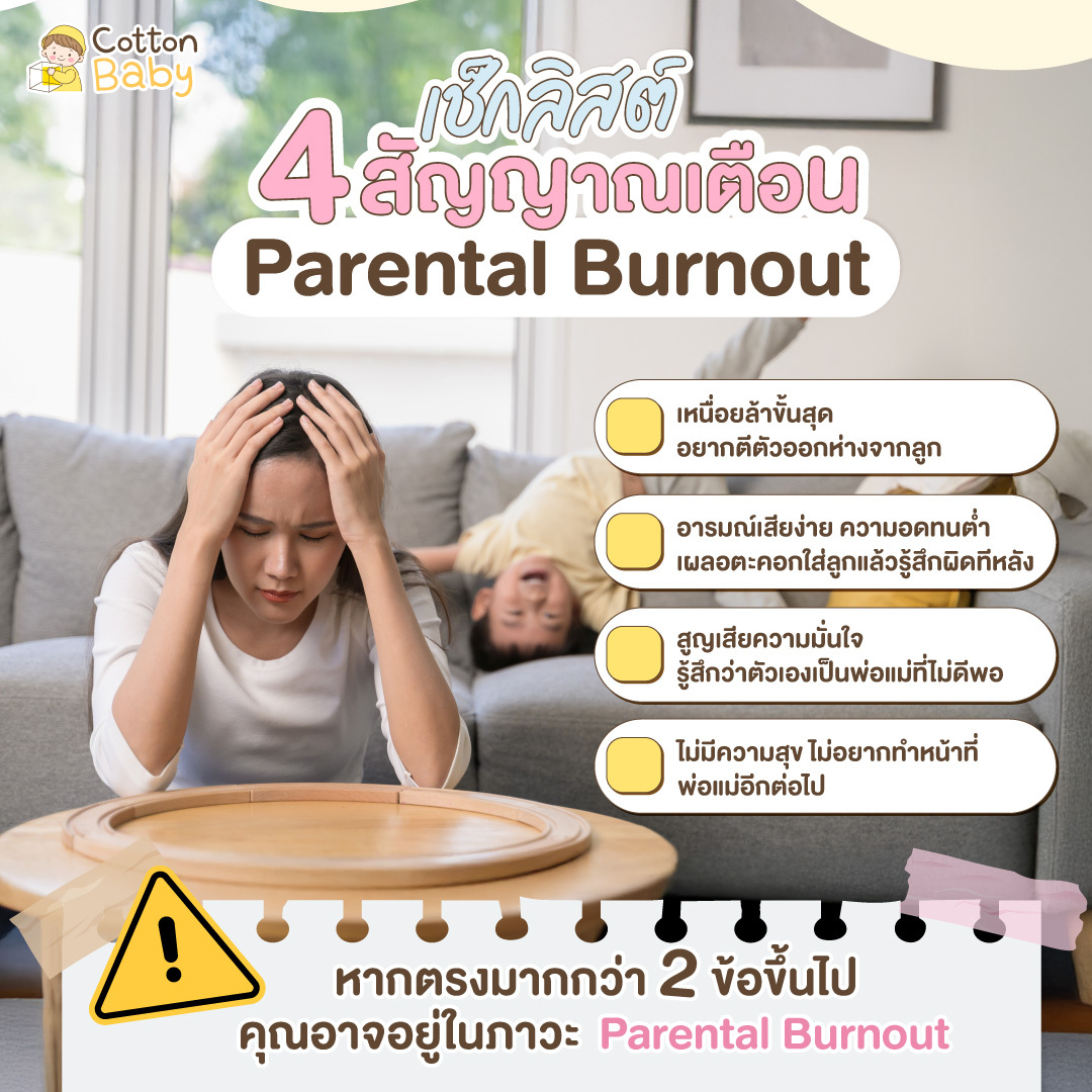 Parental Burnout สัญญาณเตือน