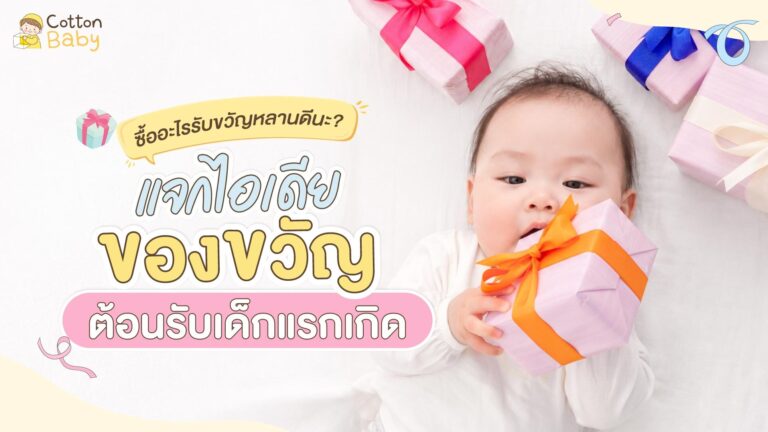 ของขวัญต้อนรับเด็กแรกเกิด ซื้ออะไรดี