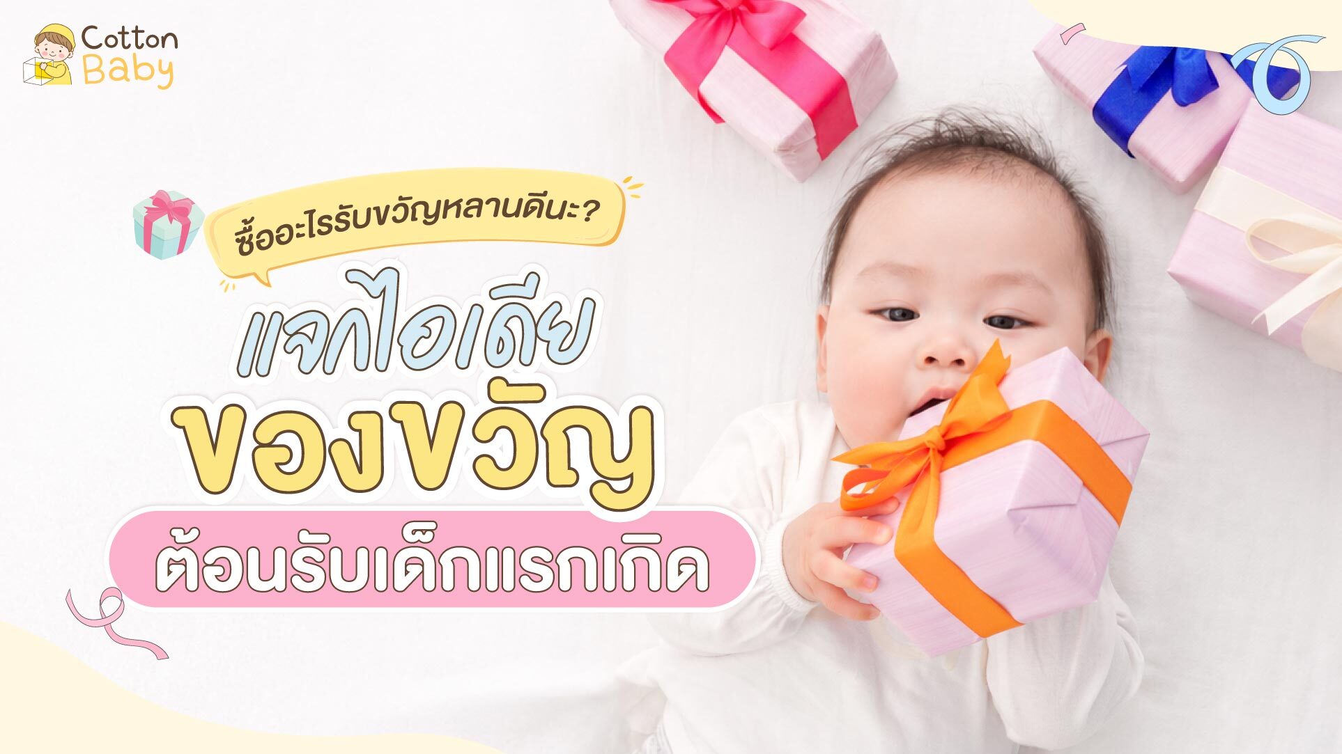 คู่มือเลือก ‘ของขวัญต้อนรับเด็กแรกเกิด’ พ่อแม่ได้ใช้จริงชัวร์!