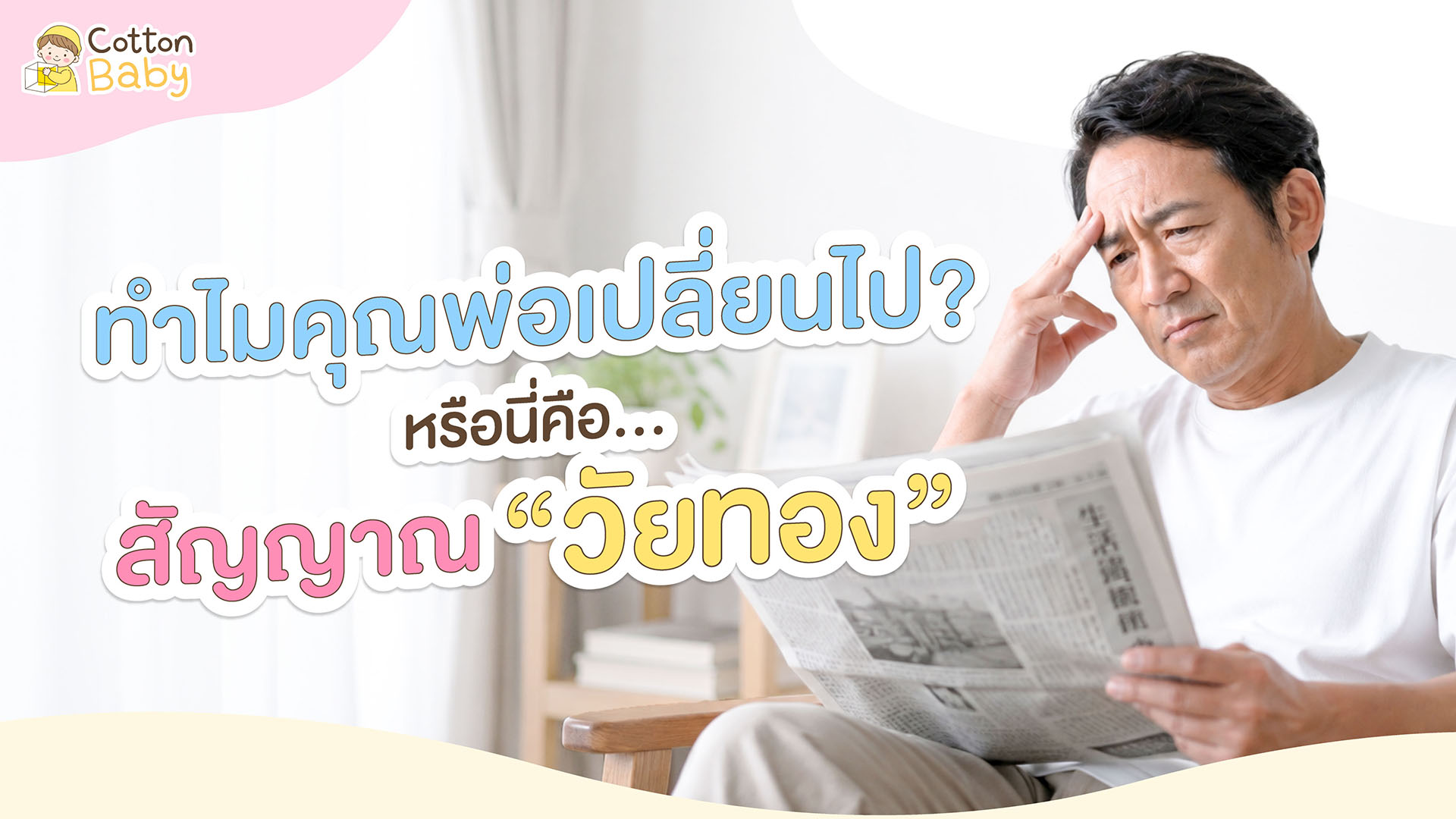 คุณพ่อวัยทอง