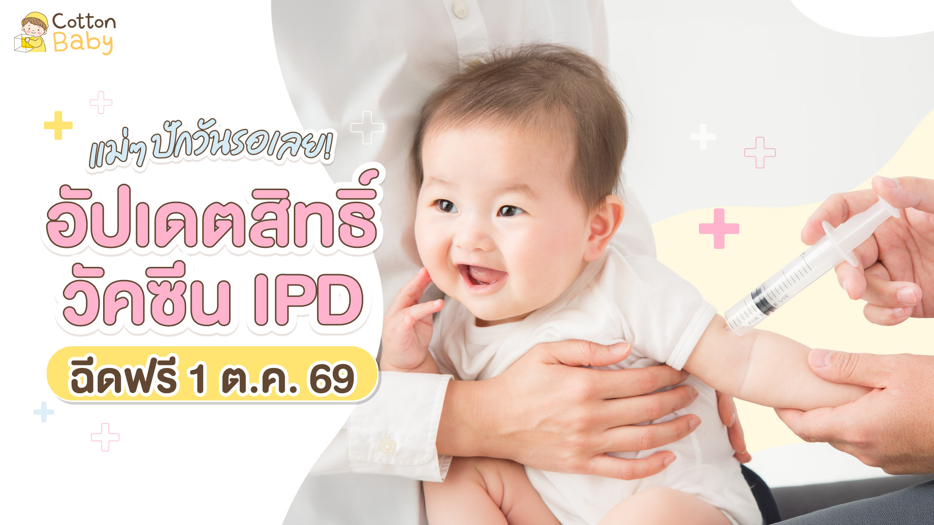 ปักวันรอ! วัคซีน IPD ฟรี เริ่ม 1 ต.ค. 69 ปกป้องลูกจากโรคร้าย