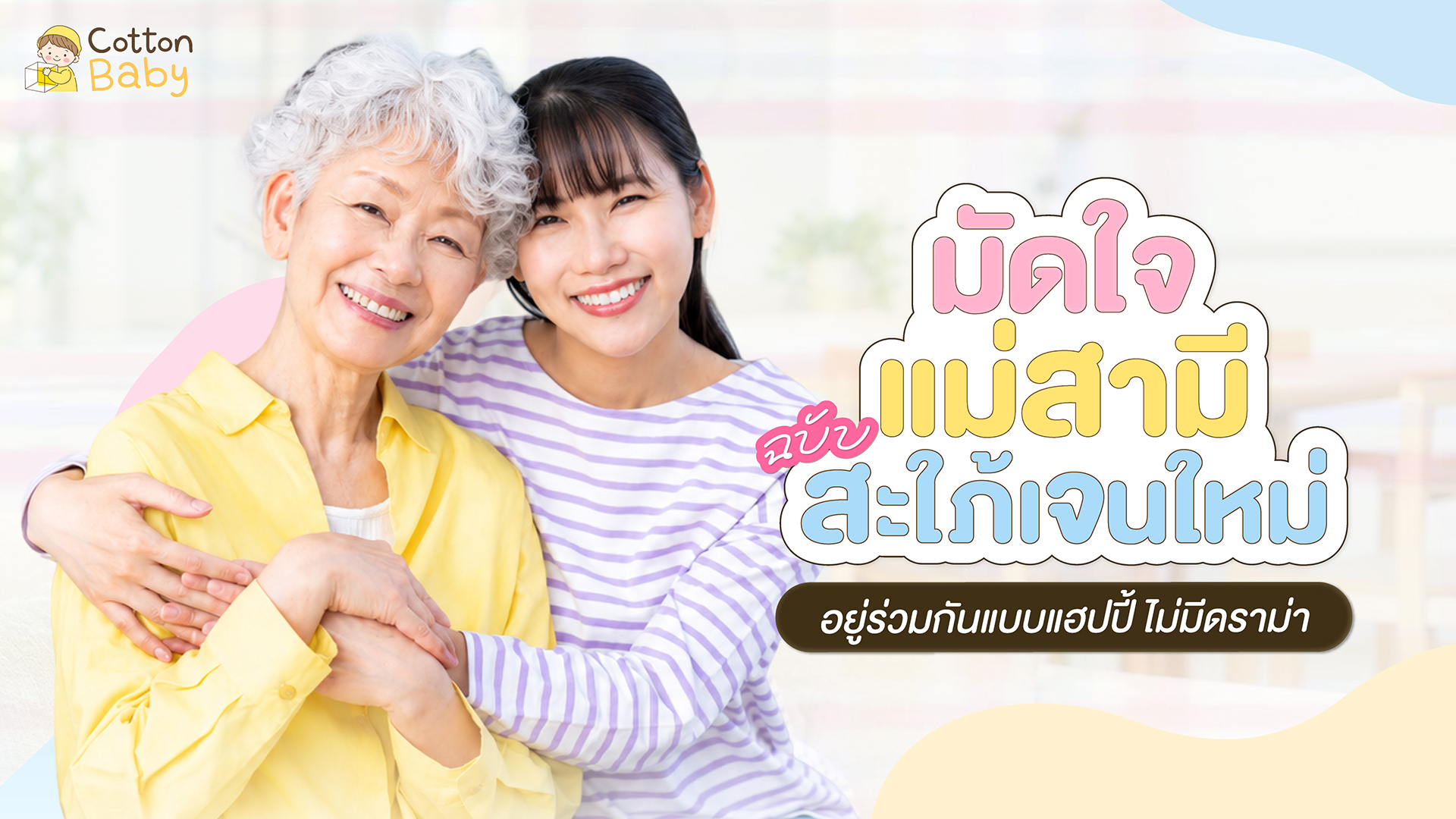 วิธีให้ลูกสะใภ้มัดใจแม่สามี