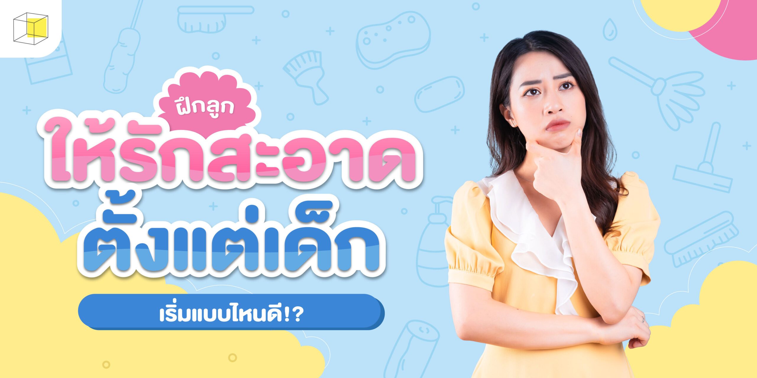240625_Cotton Baby_Baby & Kids_Coverweb ฝึกลูกให้รักสะอาด สอนลูกเรื่องความสะอาด