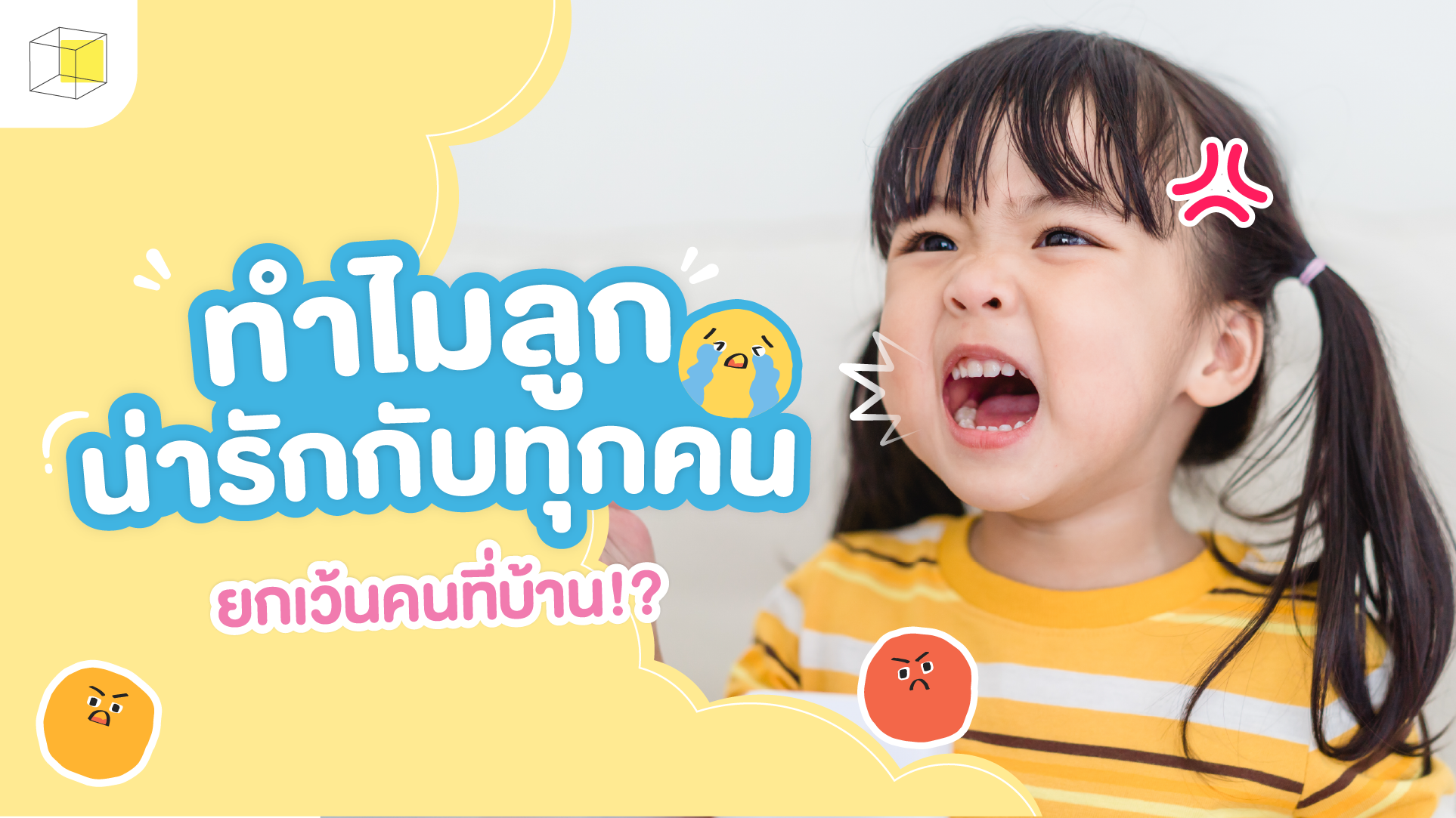 270625_MoodyChild_Web-02 ทำไมลูกน่ารักกับทุกคน ยกเว้นคนที่บ้าน