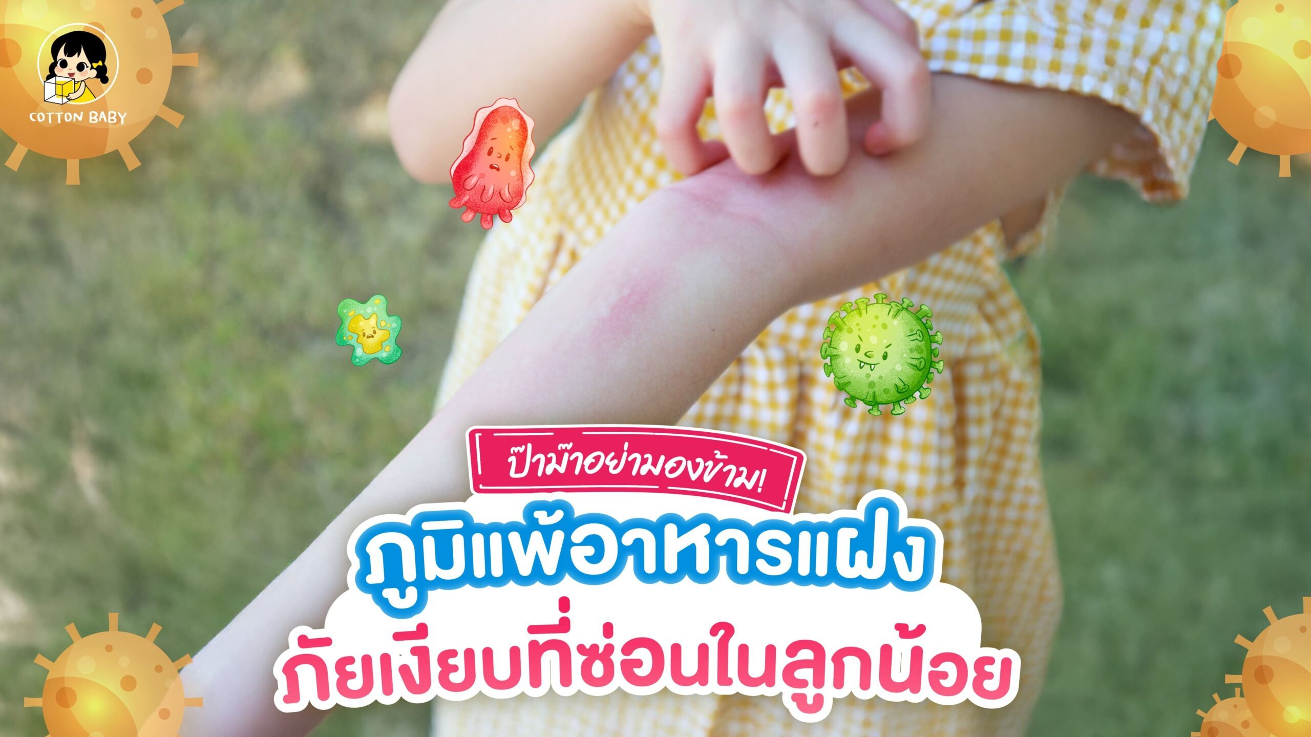 ภูมิแพ้อาหารแฝง