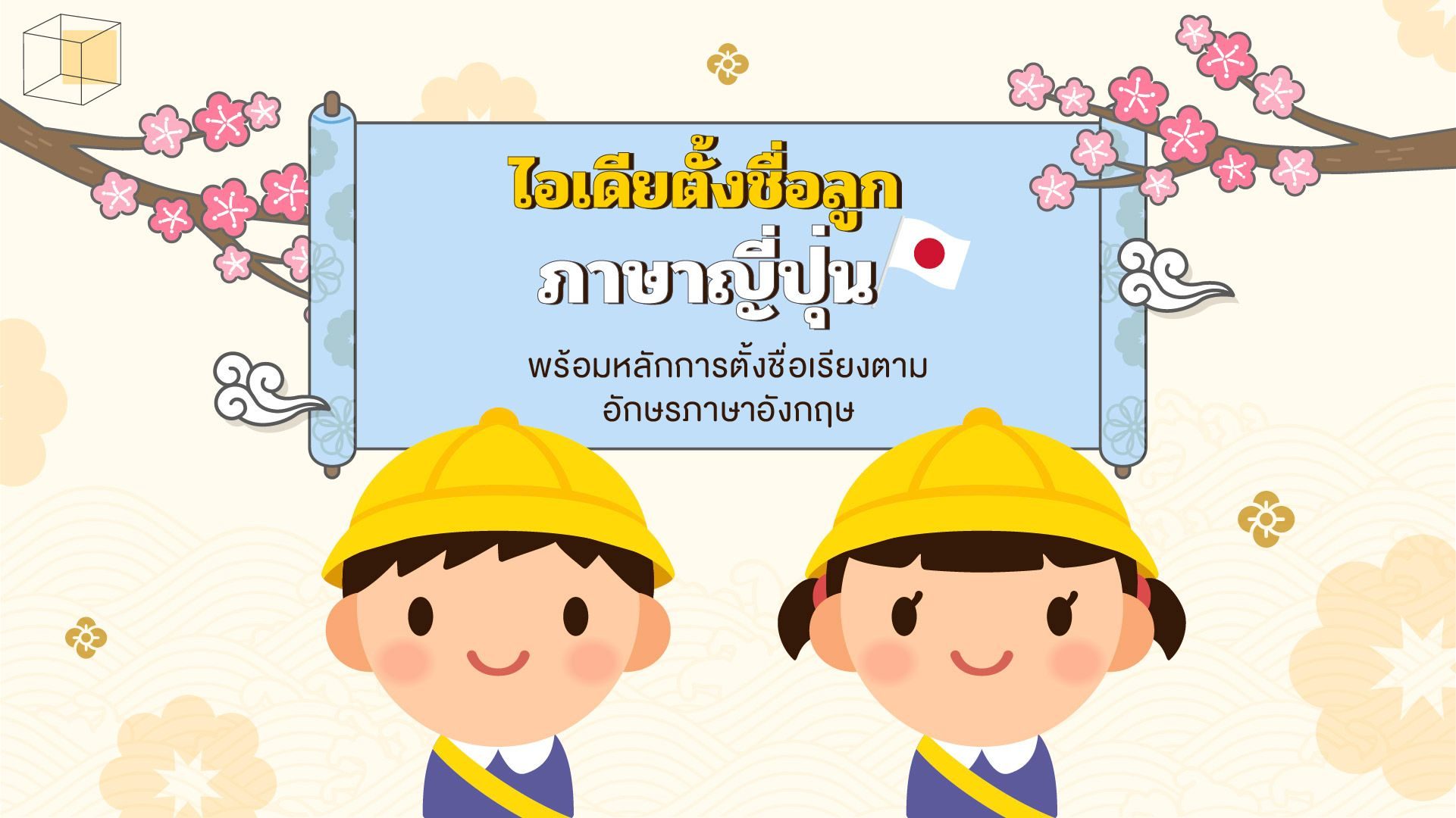 รวมชื่อญี่ปุ่นความหมายดี พร้อมหลักการตั้งชื่อลูกสาว ลูกชาย | Cottonbaby