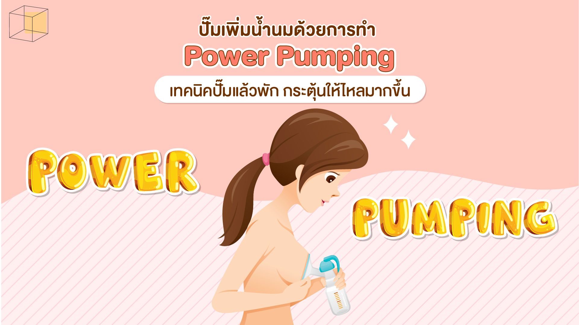 วิธีกระตุ้นน้ำนม Power pumping