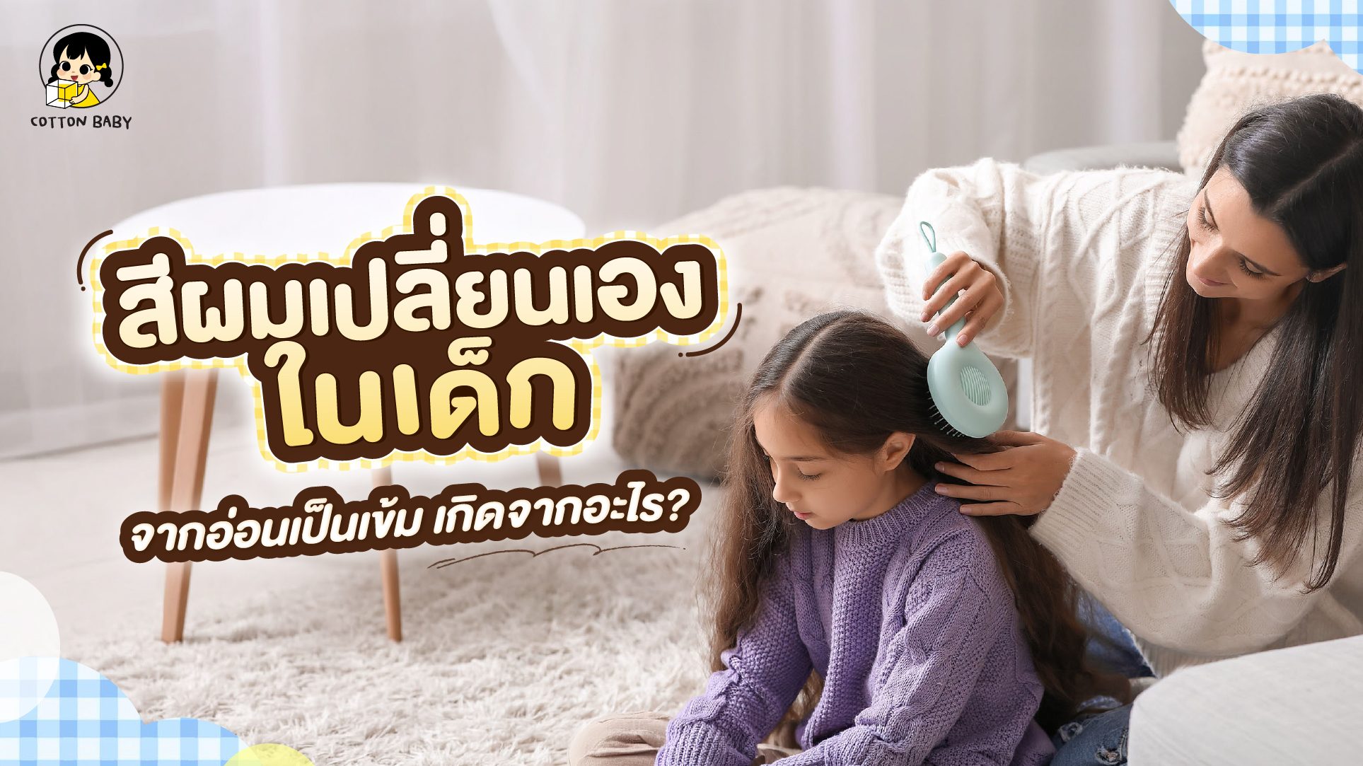 Web สีผมเปลี่ยนเองในเด็ก จากอ่อนเป็นเข้ม เกิดจากอะไร?