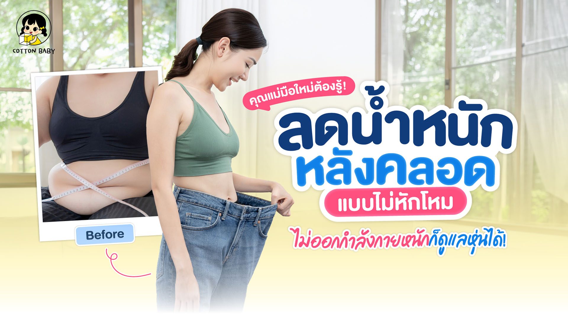 ลดน้ำหนักหลังคลอดแบบไม่ต้องออกกำลังกาย