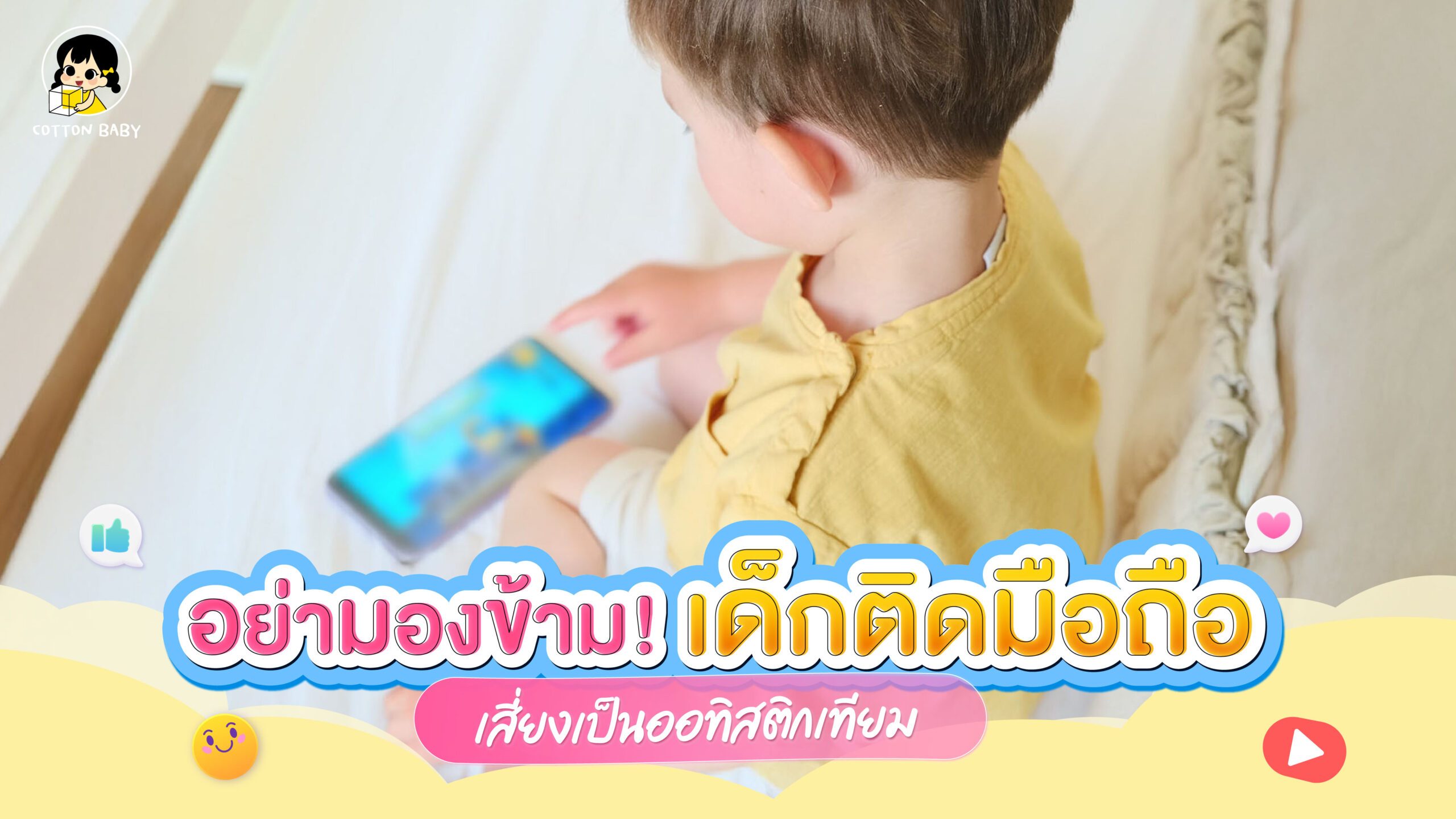 เด็กติดมือถือ เสี่ยงเป็นออทิสติกเทียม