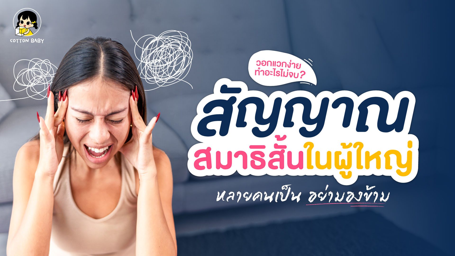 เช็กอาการ ADHD สมาธิสั้นในผู้ใหญ่