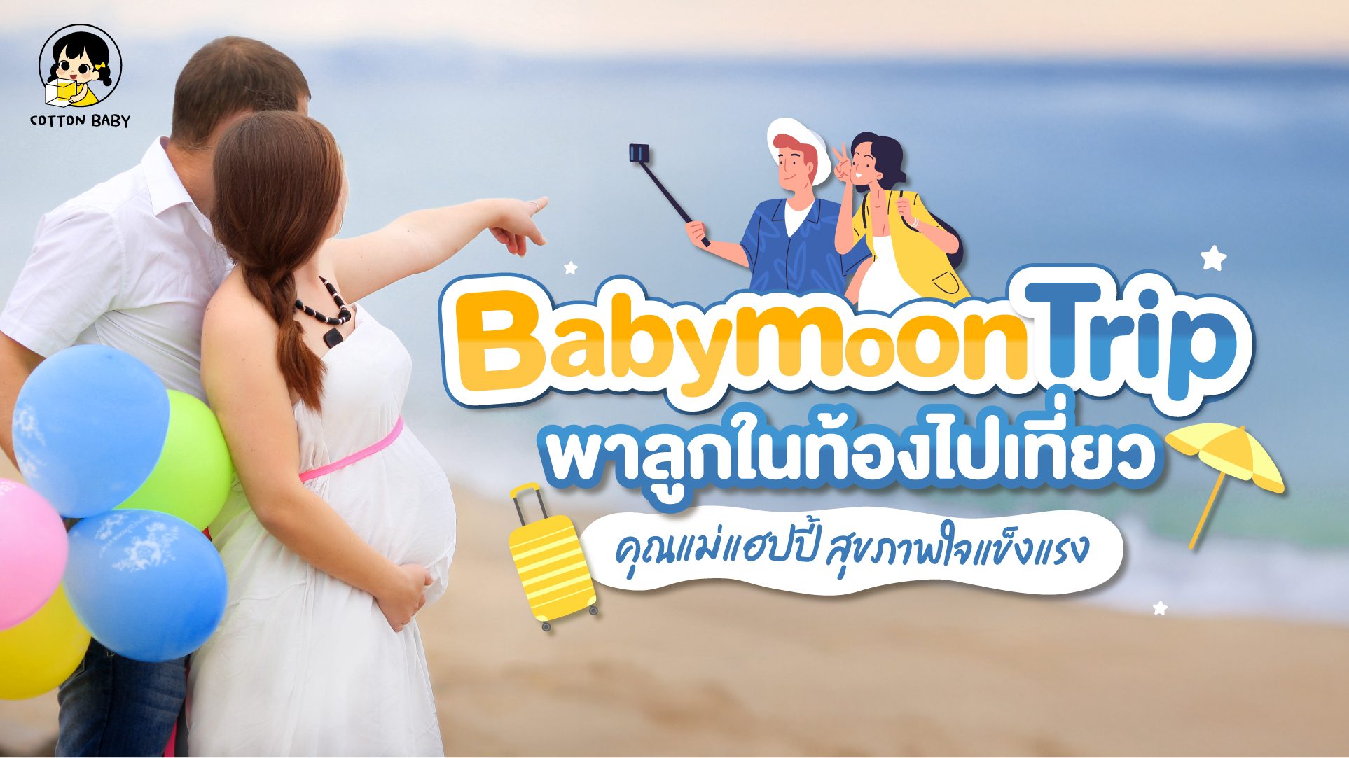 babymoontrip_web BabymoonTrip พาลูกในท้องเที่ยว