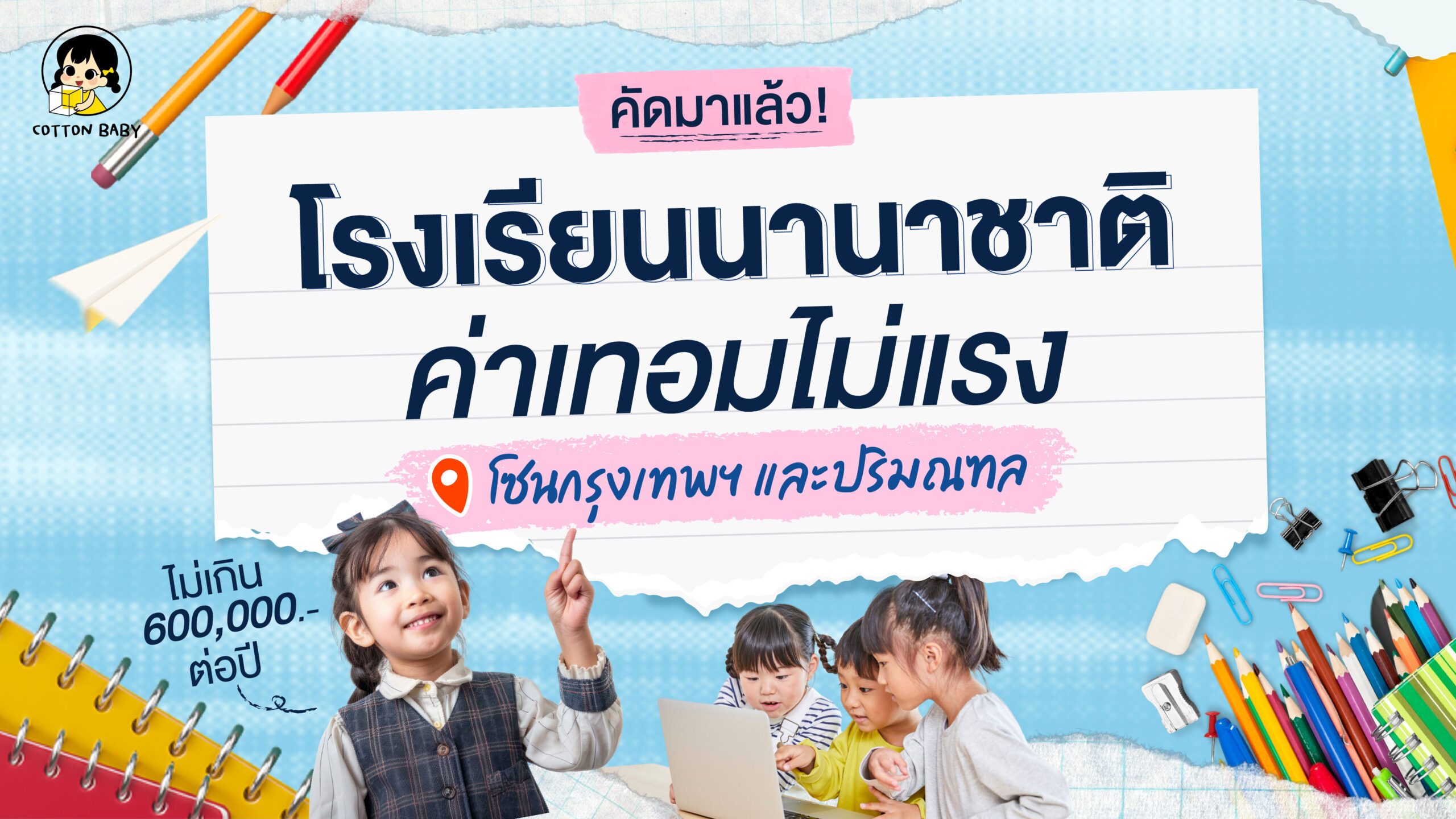 รร อินเตอร์_Web_3 โรงเรียนนานาชาติ ค่าเทอมไม่แรง