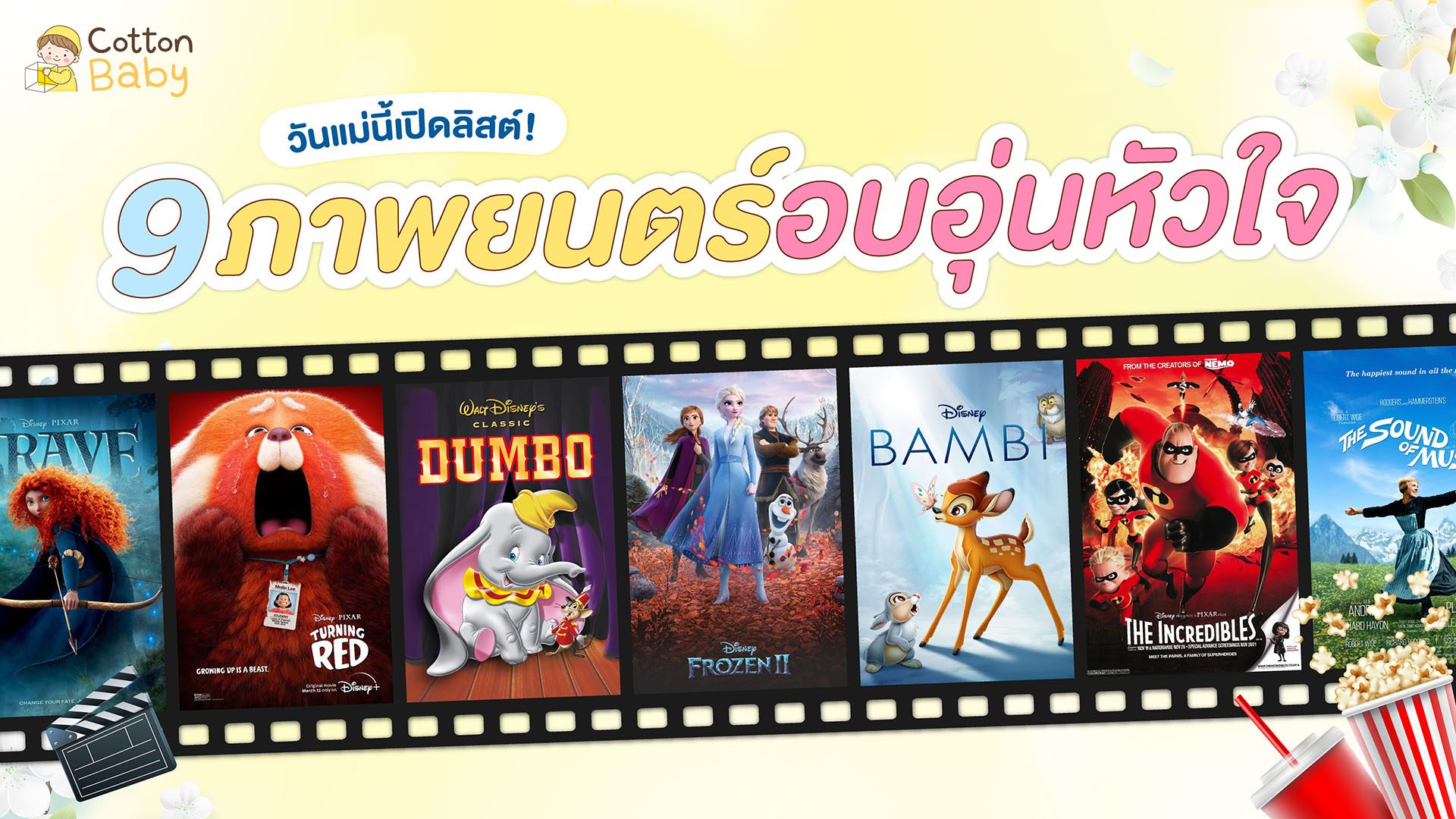 9 ภาพยนตร์อบอุ่นหัวใจ ดูพร้อมครอบครัวในวันแม่
