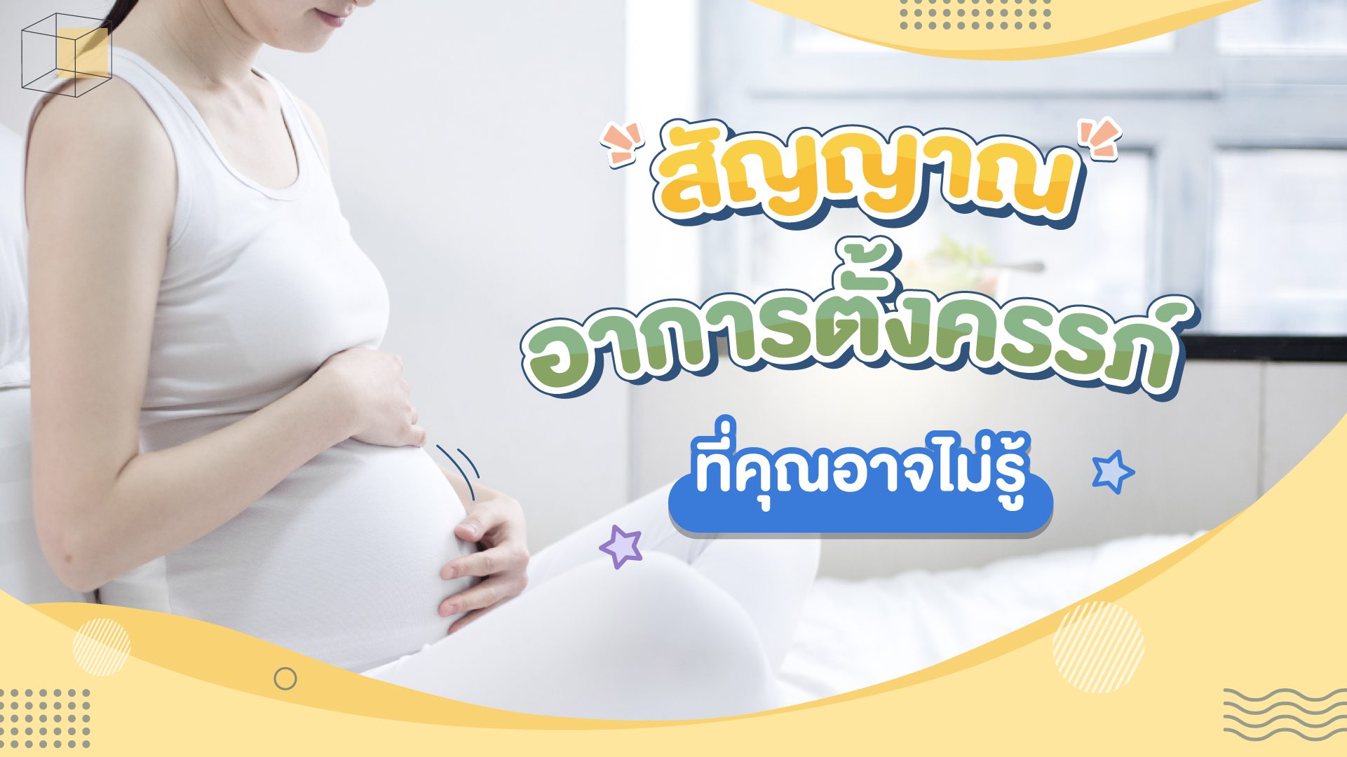 หน้าปกสัญญาณอาการตั้งครรภ์ที่คุณอาจไม่รู้