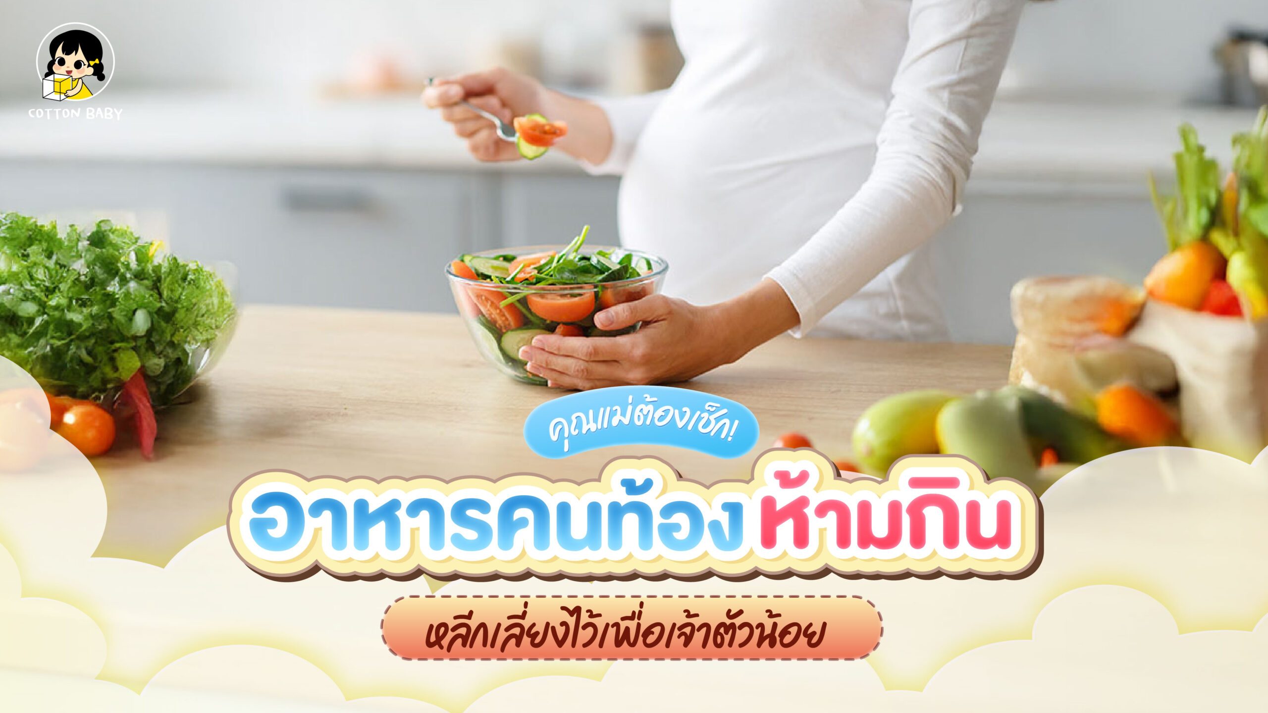 อาหารคนท้อง_Web อาหารคนท้องห้ามกิน