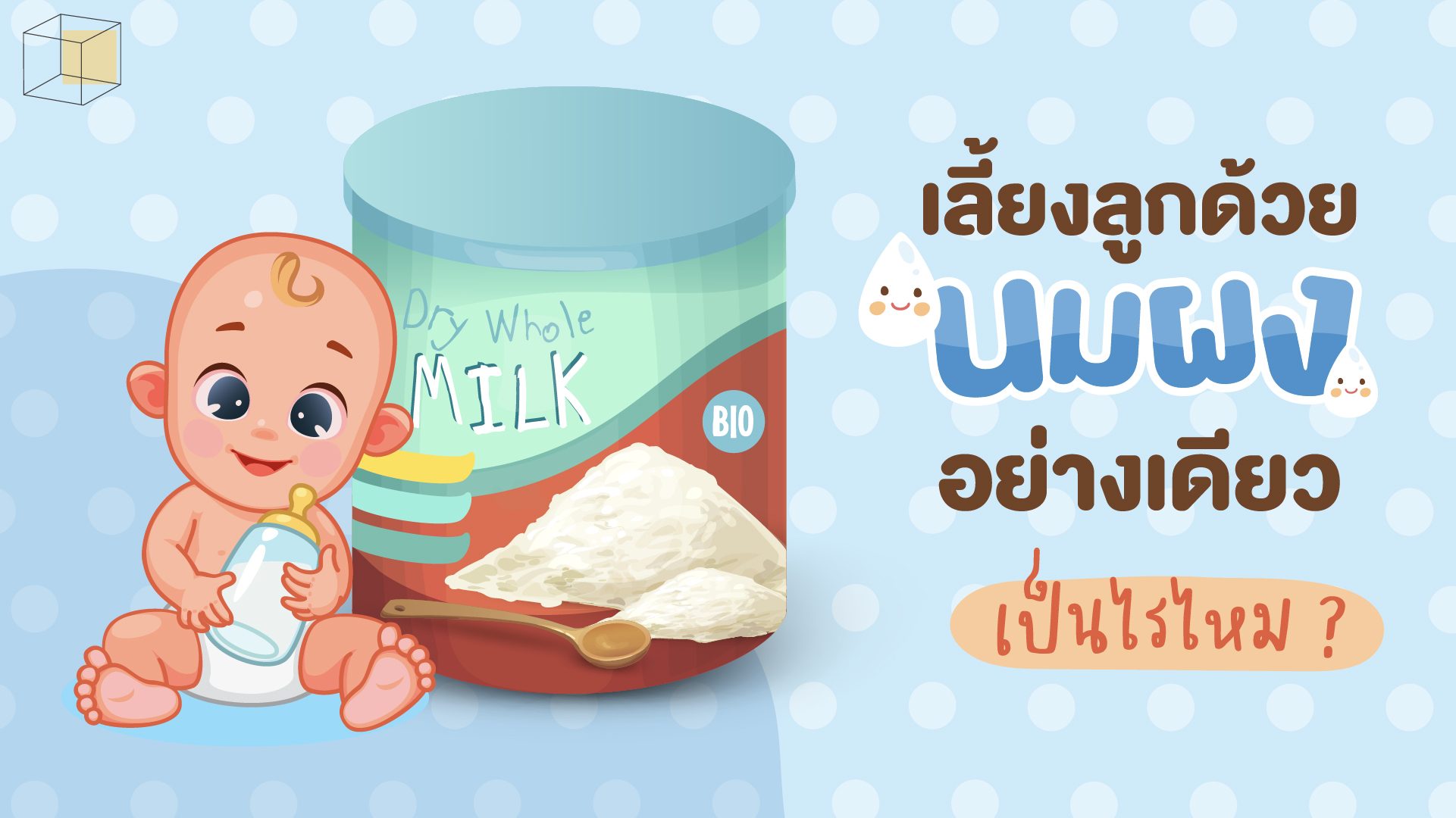 เลี้ยงลูกด้วยนมผง